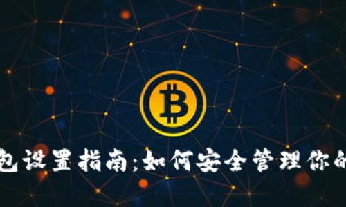 区块链钱包设置指南：如何安全管理你的数字资产