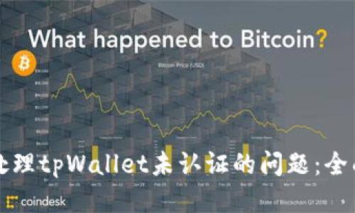 如何处理tpWallet未认证的问题：全面指南