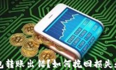 以太坊钱包转账出错？如何挽回损失和避免错误