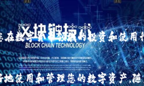 
如何在tpWallet中导入助记词并找到您的数字资产

tpWallet, 助记词, 数字资产/guanjianci

在数字货币快速发展的今天，钱包作为存储和管理加密资产的重要工具，其安全性和便捷性对用户来说至关重要。tpWallet作为一款广受欢迎的多币种钱包，致力于为用户提供安全、高效的资产管理体验。本篇文章将详细介绍如何在tpWallet中导入助记词，并找到您的数字资产。同时，我们还将深入探讨在使用tpWallet时常见的问题，以及如何确保您的资产安全。

一、tpWallet简介
tpWallet是一款功能强大的数字资产钱包，支持多种主流加密货币的存储与交易。它提供了安全、便捷的资产管理方案，能够满足不同用户对于数字资产的管理需求。用户可以通过助记词、私钥等方式导入资产，确保在不同设备上的无缝使用。

二、如何在tpWallet中导入助记词
导入助记词是恢复数字资产的一种常用方法。此过程相对简单，但需要用户谨慎操作。以下是导入助记词的详细步骤：

ol
listrong下载并安装tpWallet/strong：首先，在您的移动设备中下载安装到tpWallet应用程序。可以通过各大应用商店或tpWallet的官网下载最新版本。/li
listrong打开tpWallet/strong：安装完成后，打开tpWallet应用程序。/li
listrong选择恢复钱包/strong：在主界面，点击“恢复钱包”选项，以便通过助记词找回资产。/li
listrong输入助记词/strong：按照系统提示，逐个输入您的助记词。注意助记词的顺序和拼写，确保无误。/li
listrong确认信息/strong：在输入完成后，系统将进行验证，成功后将显示您的钱包地址。您需要确认该地址是否为您所用的地址。/li
listrong访问您的资产/strong：导入助记词后，您可以在钱包界面查看您的资产。确保您的数字资产信息完整，验证资产是否到账。/li
/ol

请注意，助记词是一个非常敏感的信息，务必妥善保管，避免泄露。助记词的安全关系到资产的安全，切勿分享或存储于不安全的环境中。

三、在tpWallet中找到您的数字资产
导入助记词后，您将能够在tpWallet中找到您的数字资产。以下是查找资产的步骤及注意事项：

ol
listrong主界面查看/strong：在tpWallet的主界面上，您可以看到不同的数字资产。通常，已持有的资产会直接在界面上显示。/li
listrong点击资产查看详细信息/strong：点击您感兴趣的数字资产，可以查看该资产的详细信息，包括余额、交易记录等。/li
listrong查询交易记录/strong：在资产详细页面中，可以找到该资产的交易记录。这样可以帮助您了解账户资金流动情况，确保资产的安全性。/li
/ol

如果您在主界面没有看到您的资产，可能存在以下几种情况：
ul
listrong网络问题/strong：请确保您的网络连接正常，可能需要刷新页面。/li
listrong助记词错误/strong：如果在输入助记词时有误，会导致无法找到资产，确保助记词的准确输入是很重要的。/li
listrong资产不在支持范围内/strong：检查您导入的资产是否为tpWallet所支持的币种，如果不在支持范围内，则无法显示该资产。/li
/ul

四、在tpWallet中资产安全如何保障
资产安全在数字货币钱包中极为重要，tpWallet采取了多种措施来保障用户的资产安全。以下是一些常见的安全措施：

ul
listrong助记词安全/strong：用户应妥善保存助记词，不要外泄。tpWallet不存储用户的助记词，确保用户对资产的完全控制。/li
listrong多重身份验证/strong：启用双重认证，以额外增加安全层级。只有通过多重验证，才能访问钱包或进行交易。/li
listrong定期更新应用/strong：保持应用更新，以确保获得最新的安全性修复和功能改进。/li
listrong防止钓鱼攻击/strong：用户应提高警觉，不要随意点击未知链接，确保是在tpWallet官方渠道操作。/li
/ul

务必定期监控您的钱包和交易活动，以确保没有异常操作。如有可疑交易，立即采取措施，例如更改密码、移除敏感信息等。

五、tpWallet使用中的常见问题及解决方案
在使用tpWallet的过程中，用户可能会遇到一些常见问题，以下是这些问题及其解决方案：

h41. 我忘记了助记词，如何找回我的资产？/h4
如果您忘记了助记词，找回资产将变得非常困难，因为助记词是访问您钱包的唯一方式。请尽量通过临时保存的记录或备份查找。如果您无法找回助记词，您的资产可能会永久丢失。因此，确保在使用tpWallet之前，妥善保存助记词和其他重要信息是相当重要的。

h42. 我导入的助记词能否在其他钱包应用程序上使用？/h4
通常情况下，助记词是跨钱包使用的，特别是如果该助记词是根据某个标准（如BIP39）生成的。然而，不同钱包应用可能有其特定的格式要求。在导入助记词时，您可能需要确保它们与目标钱包兼容。

h43. 如何确保我在tpWallet中的资产是安全的？/h4
确保资产安全的最佳方法包括使用强密码、启用双重身份验证以及在安全的环境中进行交易。此外，定期检查资产和交易记录，确保一切正常。如有异常情况，迅速采取措施。

h44. 我该如何应对网络攻击或安全漏洞？/h4
若遇到网络攻击或安全漏洞，您应立即切断与互联网的连接，并检查您的账户活动。更改密码和助记词，并与tpWallet的客服团队联系，询问如何进一步保护您的资产。

h45. 我如何能更好地理解区块链技术以及数字资产？/h4
要更好地理解区块链和数字资产，您可以参考相关书籍、在线课程、论坛和社区，也可以直接参与交易和交流。多了解区块链的技术背景，以及市场中的动态变化，将对您在数字货币领域的投资和使用行为大有帮助。

总结
通过本篇文章，我们探讨了如何在tpWallet中导入助记词并找到您的数字资产，确保资产安全的必要措施，以及一些常见问题的解决方案。希望这些信息能帮助您更好地使用和管理您的数字资产。随着数字货币的不断发展，深入了解这些内容将使您在这个快速变化的领域中立于不败之地。