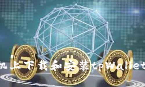 如何在苹果手机上下载和安装tpWallet应用：详细指南