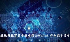 如何安全快捷地将数字货币提币到tpWallet：详细指