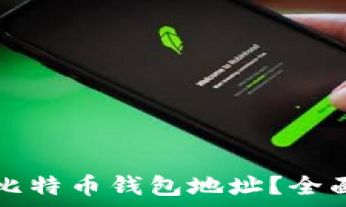   
如何创建和管理比特币钱包地址？全面解析与用户指南