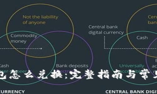 以太坊钱包怎么兑换：完整指南与常见问题解答