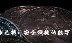 tpWallet币币兑换: 安全便捷的数字货币交易平台