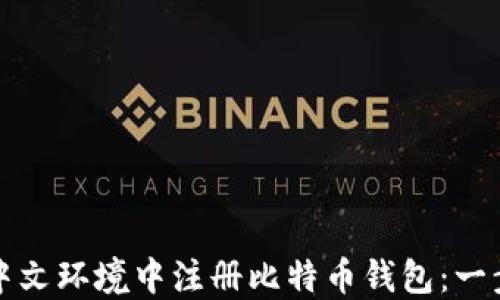 
如何在中文环境中注册比特币钱包：一步步指南