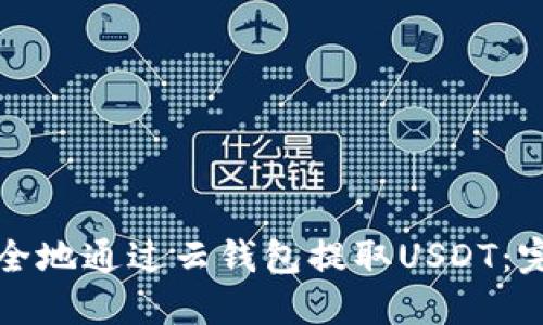 如何安全地通过云钱包提取USDT：完整指南