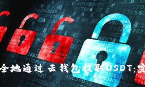 如何安全地通过云钱包提取USDT：完整指南