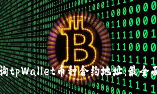 如何查询tpWallet币种合约地址：最全面的指南