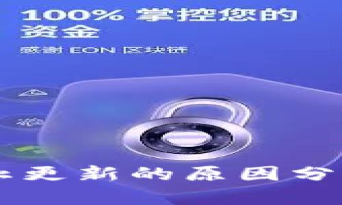 tpWallet停止更新的原因分析与用户对策