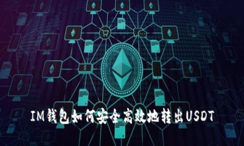 IM钱包如何安全高效地转出USDT