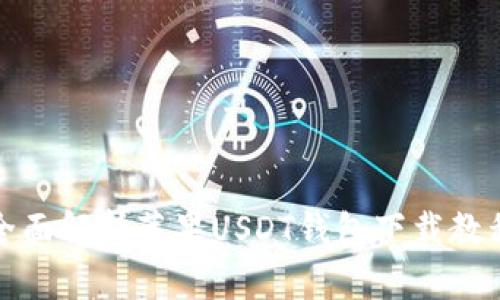 全面解析苹果USDT钱包下载教程