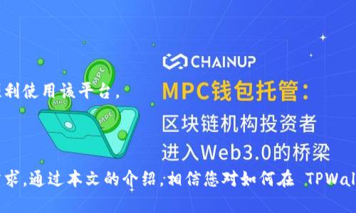 基于 TPWallet 的多账号注册指南 - 如何在 TPWallet 内创建和管理多个账号

TPWallet, 多账号注册, 数字钱包/guanjianci

# TPWallet：数字钱包的未来

TPWallet 是一款用户友好的数字钱包，专为管理加密货币和数字资产而设计。随着区块链技术的发展和数字资产的迅速普及，越来越多的用户开始寻找可靠安全的数字钱包来存储和管理他们的资产。在这个过程中，不少用户开始考虑一个常见的问题：在 TPWallet 里能注册多个账号吗？

## 目录

1. TPWallet简介
2. TPWallet的功能特点
3. TPWallet的多账号注册可行性
4. 如何在TPWallet中管理多个账号
5. TPWallet中多个账号的安全性
6. 常见问题解答

## 1. TPWallet简介

TPWallet 是一款多链数字钱包，支持多种主流区块链和加密货币。它具有友好的用户界面和强大的功能，除了存储和转账数字资产外，还提供了 DeFi 和 DApp 访问的功能。通过 TPWallet，用户可以方便地管理、发送和接收加密货币，还可以参与挖矿、流动性挖矿等 DeFi 项目。

## 2. TPWallet的功能特点

### 安全性

TPWallet 使用高强度的加密技术保障用户资产的安全。此外，用户要创建和设置自己的钱包时，会被要求设置复杂的助记词和密码，以防止未授权的访问。

### 便捷性

TPWallet 提供直观的用户界面，使用户能够轻松地完成各种操作，无论是发送、接收资产，还是参与 DeFi。

### 支持多种资产

TPWallet 支持多种加密货币，用户可在一个平台上管理不同类型的数字资产，有效降低管理复杂度。

### DApp的接入

TPWallet 不仅仅是一个数字钱包，它还支持许多 DApp 的接入，用户可通过钱包直接使用各种去中心化应用。

## 3. TPWallet的多账号注册可行性

### 用户意图

在许多情况下，用户可能需要在同一个平台上创建多个数字钱包账号。这种需求源自于不同的投资策略、风险控制及个人隐私等原因。

### 多账号注册的可行性

TPWallet 支持用户在同一设备或不同设备上创建多个账户。每个账户可以独立管理，存储不同类型的资产。用户可以轻松在多个账户间切换，不必担心资产交叉或丢失。

### 具体步骤

1. **下载和安装 TPWallet：** 首先，从官方渠道下载 TPWallet 应用并进行安装。
   
2. **创建第一个账户：** 打开应用，按照指引设置密码并生成助记词。
   
3. **添加账户：** 在应用内，选择“添加新账户”选项。
   
4. **设置新账户：** 根据系统提示设置新账户的密码和助记词。

在 TPWallet 中，所有账户的数据与资产都是分开的，用户可以任意选择使用其中一个。

## 4. 如何在TPWallet中管理多个账号

### 账户切换

TPWallet 提供便捷的账户切换功能，用户可以快速切换不同的账户，具体步骤如下：

1. **打开 TPWallet：** 进入钱包主界面。
2. **账户列表：** 在左上角或右上角点击账户图标，显示所有已创建的账户。
3. **选择账户：** 从列表中选择想要访问的账户，输入相应的密码进行解锁。

### 资产管理

每个账户中的资产是独立的，用户可以针对每个账户进行不同的投资和管理策略。例如，用户可以将高风险资产存放在一个账户中，将稳定的资产存放在另一个账户。

### 记录与统计

TPWallet 提供了每个账户的交易记录和统计分析，用户可以轻松追踪每个账户的资产变动和投资收益。

## 5. TPWallet中多个账号的安全性

### 单账户安全

每个账户都由独立的助记词和密码保护，系统会加密存储这些信息。用户需要谨慎保管自己的助记词，避免泄露。

### 多账户管理的风险

尽管多账户的管理提高了资金的灵活性，但也可能带来一定的风险。用户需要充分理解如何正确使用每个账户，并保持警惕，防止潜在的安全威胁。

### 安全建议

1. **定期备份：** 及时备份助记词和相关信息，以防丢失。
2. **使用强密码：** 设置强密码，防止未授权访问。
3. **启用双重认证：** 如有可能，启用双重认证以增加安全性。

## 6. 常见问题解答

### 问题1：在 TPWallet 中创建多个账号是否会影响性能？

TPWallet 的设计考虑了多账户的需求，理论上，创建多个账号对应用的性能影响微乎其微。不过，较旧或内存较小的设备可能会在加载多账户信息时表现一些卡顿，这就建议用户及时更新设备或进行必要的设备维护。

### 问题2：如果忘记某个账户的助记词怎么办？

如果用户忘记了某个账户的助记词，通常是无法找回的，建议用户在创建账户时，将助记词妥善保管，避免信息泄露。有些用户会选择纸质记录或加密存储。

### 问题3：如何在 TPWallet 中查看每个账户的资产情况？

用户可以进入 TPWallet 主界面，选择不同的账户，再进入资产管理界面查看每个账户的资产情况，包括交易记录、资产数量等。

### 问题4：TPWallet 是否支持多语言？

TPWallet 目前支持多种语言，为不同国家和地区的用户提供便利，用户可在设定中进行语言选择。

### 问题5：TPWallet 的客服支持情况如何？

TPWallet 提供多种客服支持，用户可以在应用内通过反馈功能联系客服，处理在使用中遇到的各种问题，确保用户能够顺利使用该平台。

## 结束语

综上所述，TPWallet 是一个强大且灵活的数字钱包解决方案，支持用户在其中创建和管理多个账户，满足了不同用户的需求。通过本文的介绍，相信您对如何在 TPWallet 中注册和管理多个账号有了深入的了解。如果您有任何其他问题，欢迎随时向我们提问。