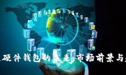 : 区块链硬件钱包的未来：市场前景与趋势分析