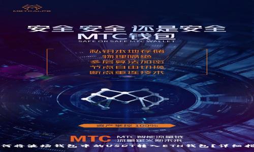 如何将波场钱包中的USDT转入ETH钱包？详细指南