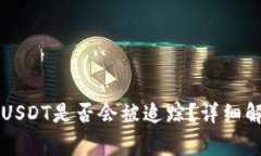Token.im钱包中的USDT是否会被追踪？详细解析及常