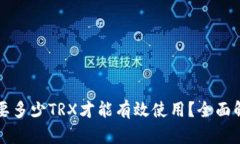 : tpWallet需要多少TRX才能有效使用？全面解析与实