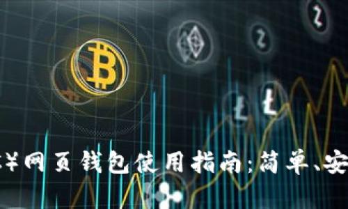 以太坊经典（ETC）网页钱包使用指南：简单、安全与高效的选择