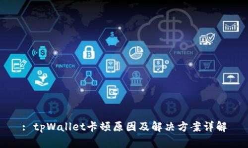 : tpWallet卡顿原因及解决方案详解