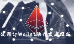 ziaoti如何使用tpWallet的开发者模式：一步步指南