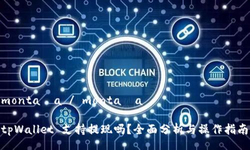  montaña / montaña 

 tpWallet 支持提现吗？全面分析与操作指南 