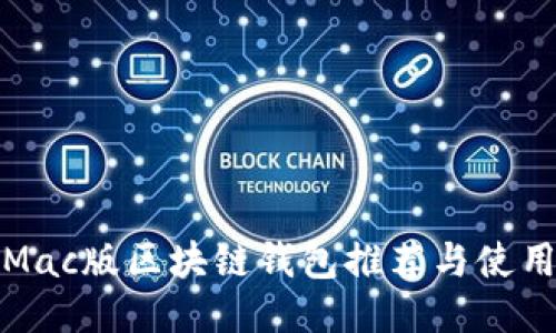 最佳Mac版区块链钱包推荐与使用指南