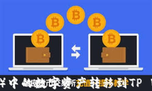 
如何将欧易（OKEx）中的数字资产转移到TP Wallet的详细指南