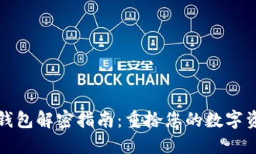 比特币钱包解密指南：重拾您的数字资产之钥