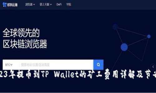 : 2023年提币到TP Wallet的矿工费用详解及节省策略