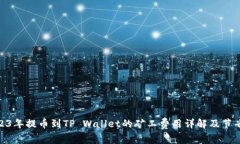 : 2023年提币到TP Wallet的矿工费用详解及节省策略