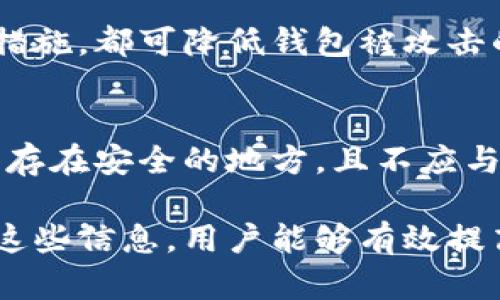 《比特币钱包与个人身份保护：如何安全使用和管理您的比特币资产》

比特币钱包, 身份保护, 数字货币安全/guanjianci

在当今的数字世界中，比特币作为一种新兴的数字货币受到了越来越多人的关注。随着其价值的不断增加，越来越多的人希望能够安全地存储和管理他们的比特币资产。而在这个过程中，如何利用比特币钱包来保护个人身份信息、确保交易的安全性，变得愈加重要。本文将详细探讨比特币钱包的功能、身份保护措施以及如何安全使用和管理比特币资产。

比特币钱包是什么？
比特币钱包是一种存储比特币的工具，它可以是软件、硬件或纸质格式。与传统的钱包不同，比特币钱包并不存储实际的比特币，而是存储获取和使用比特币所需的私钥。在比特币网络中，交易是通过这些私钥进行验证的。因此，保护私钥的安全性对于保护持有的比特币资产至关重要。

比特币钱包的类型主要分为以下几种：
ul
    listrong热钱包：/strong热钱包是指连接到互联网的钱包，适合频繁交易的用户。它们通常易于使用，然而因其持续在线的特性，也更容易遭受攻击。/li
    listrong冷钱包：/strong冷钱包是不连接互联网的存储方式，适合长期保存比特币。尽管使用不便，但其安全性更高，适合大额存储。/li
    listrong纸钱包：/strong纸钱包是将私钥和公钥打印在纸上的一种形式，可以离线存储。用户需要妥善保管，以防丢失或损坏。/li
/ul

保护身份信息的重要性
在使用比特币进行交易时，保护个人身份信息至关重要。比特币交易是匿名的，但并不代表完全不透明。通过区块链技术，任何人都可以查看到与特定钱包地址相关的交易历史。若个人身份信息与钱包地址相连接，可能会导致隐私泄露、盗窃等安全隐患。

维护个人身份信息的安全性可以采取以下措施：
ul
    listrong使用多重身份验证：/strong启用多重身份验证（MFA）可以为比特币钱包增加一层额外的安全保护。这可以确保即便有人获取了您的密码，也仍需通过其他方式进行验证。/li
    listrong定期更改密码：/strong定期更新比特币钱包的密码，并使用复杂的密码组合，可以有效防止被未经授权的用户访问。/li
    listrong匿名购买比特币：/strong通过匿名方式购买比特币，如使用现金或P2P交易平台，可以避免个人身份信息被泄露。/li
/ul

如何安全使用比特币钱包
使用比特币钱包时，用户需要采取一系列安全措施，以避免潜在的风险和威胁。

以下是一些实用的安全建议：
ul
    listrong选择信誉良好的钱包服务提供商：/strong在选择比特币钱包时，确保选择知名且具有良好用户评价的钱包服务，以降低被攻击的风险。/li
    listrong定期备份钱包：/strong为了防止数据丢失，用户应定期备份比特币钱包的数据，并将备份数据保存在安全的地方。/li
    listrong监控交易活动：/strong定期查看和监控比特币钱包的交易活动，以及时发现可疑或未经授权的交易。/li
/ul

比特币钱包管理策略
有效管理比特币钱包对于保护资产安全至关重要。用户应明确策略，以确保比特币资产的安全和可用性。

以下是一些可参考的管理策略：
ul
    listrong分散投资：/strong将比特币资产分散存储在多个钱包中，以降低单一钱包被攻击的风险。/li
    listrong时刻保持软件更新：/strong定期更新钱包软件，以获取最新的安全补丁和功能。/li
    listrong教育自己：/strong不断学习和更新最新的比特币和数字货币安全知识，以提升自身的安全意识。/li
/ul

常见问题
为帮助用户进一步理解比特币钱包与身份保护的关系，本文将列出5个相关问题，并逐一进行详细解答。

h41. 如何选择适合自己的比特币钱包？/h4
在选择比特币钱包时，应根据自己的需求、使用习惯和安全偏好进行分析。首先，考虑使用频率：若您需要频繁交易，可以选择热钱包；若是长期持有资产，建议使用冷钱包。此外，还需要考量影响钱包安全性的因素，如钱包的技术支持、用户评价及更新频率等。

h42. 如何发现和应对比特币诈骗？/h4
比特币诈骗形式多样，包含假网站、钓鱼诈骗等。要防范这类策略，用户应保持警惕，对不明来源的网址和电子邮件保持高度警惕。此外，了解常见的诈骗手法、常常核实网址的真实性，能够大大降低被诈骗的风险。如果发现可疑行为，及时冻结账户并联系相关服务商。

h43. 是否需要为每一种比特币交易都使用不同的地址？/h4
为了保持匿名性，建议为每一次比特币交易使用不同的地址。这可以通过钱包生成的新地址功能轻松实现。每个交易都有独立地址，能有效降低通过区块链追踪到您的风险。

h44. 比特币钱包是否真的安全？/h4
相较于传统的银行系统，比特币钱包提供了更多自主权，但安全性同样需谨慎对待。选择安全性高的平台、使用多重身份验证、保持私钥的安全以及定期监控交易等措施，都可降低钱包被攻击的风险。在选择平台时，用户应仔细阅读评论，最好选择开源钱包和那些有强大社区支持的项目。

h45. 如何应对丢失比特币钱包私钥的情况？/h4
失去比特币钱包的私钥几乎意味着失去对比特币资产的访问权。许多用户选择使用多重备份方法，如打印纸质备份或存储在USB驱动器上。为防意外，重要私钥应保存在安全的地方，且不应与任何人共享。如果私钥确实丢失，只能寻找其他备份，如果没有备份，则无法恢复资产。

本文围绕比特币钱包与身份保护展开了全面的探讨，从钱包的选择、身份保护的重要性、安全使用比特币等多个方面深入分析，并解答了一系列常见问题。希望通过这些信息，用户能够有效提高自己在数字货币领域的安全意识和操作水平，保护自己宝贵的比特币资产。