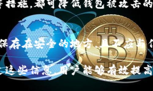 《比特币钱包与个人身份保护：如何安全使用和管理您的比特币资产》

比特币钱包, 身份保护, 数字货币安全/guanjianci

在当今的数字世界中，比特币作为一种新兴的数字货币受到了越来越多人的关注。随着其价值的不断增加，越来越多的人希望能够安全地存储和管理他们的比特币资产。而在这个过程中，如何利用比特币钱包来保护个人身份信息、确保交易的安全性，变得愈加重要。本文将详细探讨比特币钱包的功能、身份保护措施以及如何安全使用和管理比特币资产。

比特币钱包是什么？
比特币钱包是一种存储比特币的工具，它可以是软件、硬件或纸质格式。与传统的钱包不同，比特币钱包并不存储实际的比特币，而是存储获取和使用比特币所需的私钥。在比特币网络中，交易是通过这些私钥进行验证的。因此，保护私钥的安全性对于保护持有的比特币资产至关重要。

比特币钱包的类型主要分为以下几种：
ul
    listrong热钱包：/strong热钱包是指连接到互联网的钱包，适合频繁交易的用户。它们通常易于使用，然而因其持续在线的特性，也更容易遭受攻击。/li
    listrong冷钱包：/strong冷钱包是不连接互联网的存储方式，适合长期保存比特币。尽管使用不便，但其安全性更高，适合大额存储。/li
    listrong纸钱包：/strong纸钱包是将私钥和公钥打印在纸上的一种形式，可以离线存储。用户需要妥善保管，以防丢失或损坏。/li
/ul

保护身份信息的重要性
在使用比特币进行交易时，保护个人身份信息至关重要。比特币交易是匿名的，但并不代表完全不透明。通过区块链技术，任何人都可以查看到与特定钱包地址相关的交易历史。若个人身份信息与钱包地址相连接，可能会导致隐私泄露、盗窃等安全隐患。

维护个人身份信息的安全性可以采取以下措施：
ul
    listrong使用多重身份验证：/strong启用多重身份验证（MFA）可以为比特币钱包增加一层额外的安全保护。这可以确保即便有人获取了您的密码，也仍需通过其他方式进行验证。/li
    listrong定期更改密码：/strong定期更新比特币钱包的密码，并使用复杂的密码组合，可以有效防止被未经授权的用户访问。/li
    listrong匿名购买比特币：/strong通过匿名方式购买比特币，如使用现金或P2P交易平台，可以避免个人身份信息被泄露。/li
/ul

如何安全使用比特币钱包
使用比特币钱包时，用户需要采取一系列安全措施，以避免潜在的风险和威胁。

以下是一些实用的安全建议：
ul
    listrong选择信誉良好的钱包服务提供商：/strong在选择比特币钱包时，确保选择知名且具有良好用户评价的钱包服务，以降低被攻击的风险。/li
    listrong定期备份钱包：/strong为了防止数据丢失，用户应定期备份比特币钱包的数据，并将备份数据保存在安全的地方。/li
    listrong监控交易活动：/strong定期查看和监控比特币钱包的交易活动，以及时发现可疑或未经授权的交易。/li
/ul

比特币钱包管理策略
有效管理比特币钱包对于保护资产安全至关重要。用户应明确策略，以确保比特币资产的安全和可用性。

以下是一些可参考的管理策略：
ul
    listrong分散投资：/strong将比特币资产分散存储在多个钱包中，以降低单一钱包被攻击的风险。/li
    listrong时刻保持软件更新：/strong定期更新钱包软件，以获取最新的安全补丁和功能。/li
    listrong教育自己：/strong不断学习和更新最新的比特币和数字货币安全知识，以提升自身的安全意识。/li
/ul

常见问题
为帮助用户进一步理解比特币钱包与身份保护的关系，本文将列出5个相关问题，并逐一进行详细解答。

h41. 如何选择适合自己的比特币钱包？/h4
在选择比特币钱包时，应根据自己的需求、使用习惯和安全偏好进行分析。首先，考虑使用频率：若您需要频繁交易，可以选择热钱包；若是长期持有资产，建议使用冷钱包。此外，还需要考量影响钱包安全性的因素，如钱包的技术支持、用户评价及更新频率等。

h42. 如何发现和应对比特币诈骗？/h4
比特币诈骗形式多样，包含假网站、钓鱼诈骗等。要防范这类策略，用户应保持警惕，对不明来源的网址和电子邮件保持高度警惕。此外，了解常见的诈骗手法、常常核实网址的真实性，能够大大降低被诈骗的风险。如果发现可疑行为，及时冻结账户并联系相关服务商。

h43. 是否需要为每一种比特币交易都使用不同的地址？/h4
为了保持匿名性，建议为每一次比特币交易使用不同的地址。这可以通过钱包生成的新地址功能轻松实现。每个交易都有独立地址，能有效降低通过区块链追踪到您的风险。

h44. 比特币钱包是否真的安全？/h4
相较于传统的银行系统，比特币钱包提供了更多自主权，但安全性同样需谨慎对待。选择安全性高的平台、使用多重身份验证、保持私钥的安全以及定期监控交易等措施，都可降低钱包被攻击的风险。在选择平台时，用户应仔细阅读评论，最好选择开源钱包和那些有强大社区支持的项目。

h45. 如何应对丢失比特币钱包私钥的情况？/h4
失去比特币钱包的私钥几乎意味着失去对比特币资产的访问权。许多用户选择使用多重备份方法，如打印纸质备份或存储在USB驱动器上。为防意外，重要私钥应保存在安全的地方，且不应与任何人共享。如果私钥确实丢失，只能寻找其他备份，如果没有备份，则无法恢复资产。

本文围绕比特币钱包与身份保护展开了全面的探讨，从钱包的选择、身份保护的重要性、安全使用比特币等多个方面深入分析，并解答了一系列常见问题。希望通过这些信息，用户能够有效提高自己在数字货币领域的安全意识和操作水平，保护自己宝贵的比特币资产。