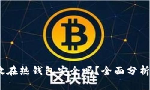 USDT放在热钱包安全吗？全面分析与对策