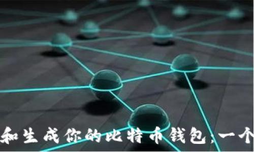   
如何选择和生成你的比特币钱包：一个全面指南