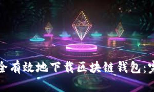 如何安全有效地下载区块链钱包：完整指南