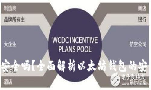 以太坊钱包2.0安全吗？全面解析以太坊钱包的安全性与使用技巧