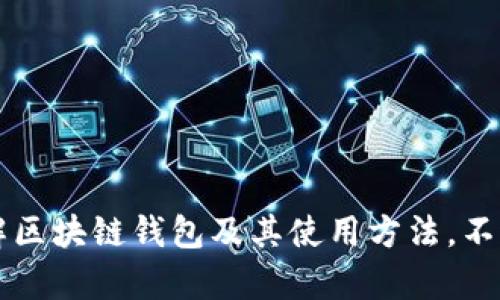   区块链钱包的使用方法：你的数字资产安全之路 / 
 guanjianci 区块链钱包, 数字资产, 钱包使用方法 /guanjianci 

区块链技术的兴起为我们带来了一个全新的数字资产管理方式，而区块链钱包作为这一技术的核心工具之一，已然成为用户进行数字货币交易与资产管理的重要渠道。本文将详细探讨区块链钱包的使用方法，包括如何选择合适的钱包、创建和管理钱包、使用钱包进行交易等方面，同时针对用户在使用过程中可能遇到的问题进行解答。

一、什么是区块链钱包？
区块链钱包是一个用于存储和管理数字货币（如比特币、以太坊等）的软件或硬件工具。它与传统的钱包有所不同，区块链钱包存储的是你的数字资产的私钥，而不是实际的货币。用户利用私钥完成交易、支付和其他与区块链技术相关的操作。区块链钱包可以分为以下几种类型：
ul
    listrong软件钱包/strong：最常见的类型，安装在电脑或手机上的应用程序，便于随时随地访问。/li
    listrong硬件钱包/strong：专用设备，可以离线存储私钥，提供高安全性，适合大量资产管理。/li
    listrong在线钱包/strong：基于云的服务，可通过浏览器访问，使用方便但安全性较低。/li
    listrong纸钱包/strong：将私钥和公钥打印在纸上，属于离线存储的一种，需妥善保管。/li
/ul
不同类型的钱包各有优缺点，用户可根据自己的需求进行选择。

二、如何选择合适的区块链钱包？
选择合适的区块链钱包对于保障你的数字资产安全至关重要。用户在选择钱包时应该考虑以下几个因素：
ul
    listrong安全性/strong：这是选择钱包的首要考虑因素。确保钱包具备高级的加密技术和双重验证功能，防止黑客攻击。/li
    listrong兼容性/strong：确保所选钱包支持你希望存储和交易的数字货币种类。不同的钱包可能支持不同的币种。/li
    listrong用户体验/strong：钱包的界面和操作流程应简单易懂，方便新手用户使用。/li
    listrong备份和恢复功能/strong：选择支持备份的钱包，以防止因设备丢失或损坏而导致资产损失。/li
    listrong社区和技术支持/strong：一个活跃的社区和良好的客户支持可以为用户提供帮助，解决使用中的问题。/li
/ul
在比较不同钱包时，不妨参考网络上的用户评价和使用经验来做出更为明智的选择。

三、如何创建和管理区块链钱包？
创建和管理区块链钱包的具体步骤如下：
ol
    listrong下载并安装钱包应用/strong：以软件钱包为例，前往钱包的官方网站或应用商店下载合适的软件，确保下载的是官方版本。/li
    listrong创建新钱包/strong：在安装完成后，打开应用，选择“创建新钱包”的选项。系统会引导你设置一个安全密码，这是你安全管理钱包的第一步。/li
    listrong备份钱包/strong：创建完成后，钱包会提供一个助记词（通常由12到24个单词组成），这用以恢复钱包。务必将其妥善保存，不要透露给他人。/li
    listrong管理资产/strong：在钱包中，你可以查看账户余额、交易历史、接收和发送数字货币。使用钱包的过程中，要定期备份，让资产管理更为安全。/li
/ol

四、如何使用区块链钱包进行交易？
使用区块链钱包进行交易相对简单，通常包括以下步骤：
ol
    listrong接收资金/strong：提供你的公钥地址给对方。对方可以通过这个地址向你转账，确保在交易前确认地址的正确性。/li
    listrong发送资金/strong：如果你需要发送资金，打开钱包应用，选择“发送”功能，输入接收方的地址和转账金额，确认信息无误后提交交易。/li
    listrong确认交易/strong：每笔交易都需要一定时间进行确认。可以在钱包内查看交易状态，也可以通过区块链浏览器查询。/li
/ol
在进行交易时，务必注意网络费用（矿工费）的设置，以确保你的交易能够快速被确认。

五、常见问题及解答
在使用区块链钱包的过程中，用户可能会遇到一些问题。以下是五个常见问题及其详细解答：

问题一：如果丢失助记词或私钥，怎么办？
丢失助记词或私钥意味着你可能无法访问你的数字资产，所以在创建钱包时，一定要妥善保存。最好将助记词和私钥写下来，存放在安全的位置。如果不幸遗失，可能有以下几种解决方案：
ul
    listrong尝试找回/strong：如果是在某个设备丢失，可以尝试通过其他设备恢复，确保备份文件的存在。/li
    listrong社区求助/strong：某些钱包提供社区支持或技术团队，可以联系他们获得进一步帮助，但结果未必可预期。/li
    listrong风险评估/strong：如果无法找回钱包，资产将永远无法恢复，因此在创建钱包时一定要考虑到备份的重要性。/li
/ul
预防优于治疗，用户应在使用区块链钱包时，始终重视助记词和私钥的安全。

问题二：区块链钱包的交易费用如何设定？
每笔交易都会产生交易费用，这是矿工为确认和处理交易而收取的费用，通常由用户自行设定。交易费用的设定会影响交易的速度和确认时间：
ul
    listrong基本费用概念/strong：区块链网络中的交易费用是动态的，会随着网络繁忙程度而变化。在网络较忙时，费用上升，反之则降低。/li
    listrong设置费用/strong：大多数钱包会在发送交易时提示用户选择费用档次，用户可以选择“低”，“中”和“高”三个级别，分别对应不同的确认速度。/li
    listrong智能推荐/strong：某些钱包会根据网络当前状态自动推荐费用，帮助用户更好地完成交易。/li
/ul
用户在设定交易费用时，需考虑到交易的急迫性与成本，大部分电商平台也会为用户建议合适的费用设置。

问题三：如何确保区块链钱包的安全性？
确保区块链钱包的安全性是每个用户的基本责任。以下是一些有效的安全措施：
ul
    listrong使用强密码/strong：设置复杂而又独特的密码，确保包含字母、数字和符号，并避免与其他账户重复。/li
    listrong启用双重验证/strong：如果钱包支持双重验证，务必启用。这将为你的钱包增加一层保护，即使密码被盗，黑客也需通过第二步验证才能访问账号。/li
    listrong定期更新/strong：随时确保使用的是最新版本的钱包，开发者经常推出安全补丁来防止安全漏洞。/li
    listrong避免公共网络/strong：在不安全的公共网络环境下，尽量避免访问钱包，确保使用的是安全的网络连接。/li
/ul
安全永远是第一位的，用户必须时刻保持警觉，定期检查账户的活动。 черпать из популяции

问题四：区块链钱包和交易所的区别？
区块链钱包与交易所的功能有所不同，用户需了解以下几个关键点：
ul
    listrong私钥管理/strong：区块链钱包让用户完全掌控自己的私钥和数字资产，而大多数交易所则管理用户的资金，用户无法查看私钥。/li
    listrong操作便利性/strong：交易所通常具备更便捷的交易功能，支持多种交易方式以及丰富的交易对，而钱包则更专注于资产存储和转账。/li
    listrong安全性/strong：自我管理的区块链钱包相对更安全，因为用户能够自我控制资产的安全。相对而言，交易所则更容易成为黑客攻击的目标。/li
/ul
最终的选择应根据个人需求而定，如果你的目标是一手掌控资产并安全存储，选择钱包更为合适。如果频繁交易，一些用户会选择交易所进行快捷交易。

问题五：如何进行区块链转账？
区块链转账的过程虽简单但需谨慎执行，以下是具体步骤：
ol
    listrong确认接收方信息/strong：在发送币的前，务必确认接收方的钱包地址，任何错误都会导致资金无法找回。/li
    listrong输入金额/strong：根据需要输入发送金额，注意设置合适的交易费用以确保确认速度，避免选择过低的费用。/li
    listrong发送并确认/strong：提交交易后，待系统处理，确认历史时常可在钱包应用内查看交易状态。/li
/ol
整个过程虽然简单，但任何一个小错误都有可能导致资产损失，因此在进行区块链转账时要时刻保持谨慎，并认真核对每一个环节。

当你在使用区块链钱包时，不仅要注意安全和操作流程，更应对潜在的风险有清醒认识，确保正确处理每个步骤。本讨论提供了丰富的信息，帮助用户了解区块链钱包及其使用方法，不过仍建议获取更多实时信息以保证操作的准确性和安全性。