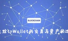 如何有效追踪tpWallet的交易与资产状况：全面指南