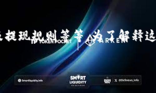 关于“tpWallet运营了多久才能提现”的问题，涉及到tpWallet的具体运营政策、用户体验及提现规则等等。为了解释这个问题，我将提供一个精确的与相关的关键词，并详细阐述相关内容。以下是格式化的内容。

tpWallet运营时长和提现政策详解