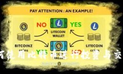 狐狸钱包：如何使用比特币进行投资与交易的全