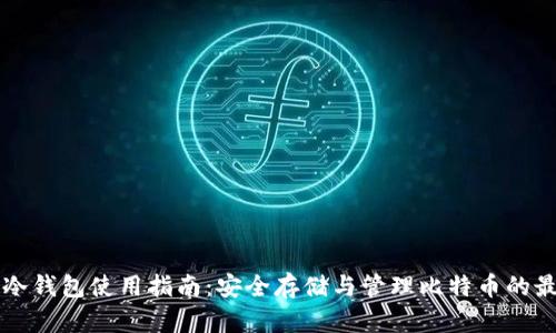 比特币冷钱包使用指南：安全存储与管理比特币的最佳实践