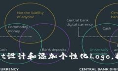 如何为tpWallet设计和添加个性化Logo，提升品牌识