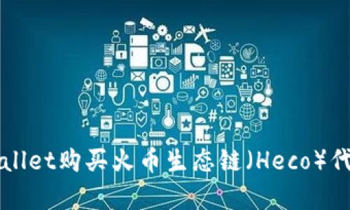 如何使用tpWallet购买火币生态链（Heco）代币的完整指南