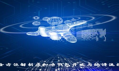 全方位解析虚拟币钱包开发与编译流程