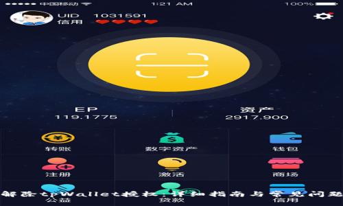 如何解除tpWallet授权：详细指南与常见问题解答