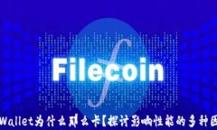 tpWallet为什么那么卡？探讨影响性能的多种因素