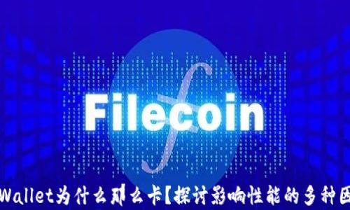 
tpWallet为什么那么卡？探讨影响性能的多种因素