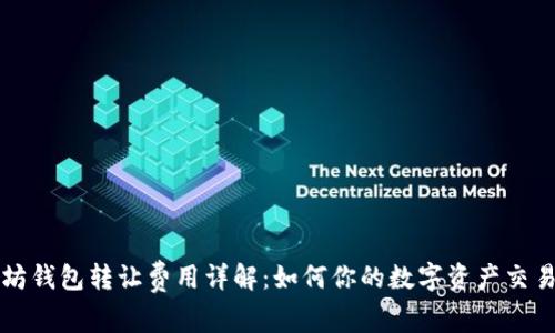 以太坊钱包转让费用详解：如何你的数字资产交易成本
