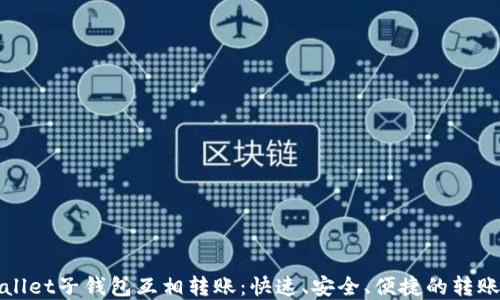 
tpWallet子钱包互相转账：快速、安全、便捷的转账方式