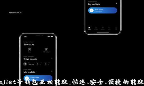 
tpWallet子钱包互相转账：快速、安全、便捷的转账方式